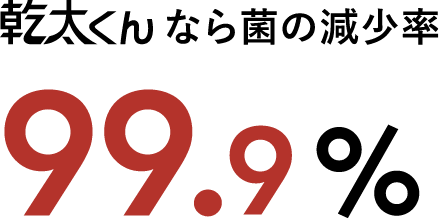 乾太くんなら菌の減少率