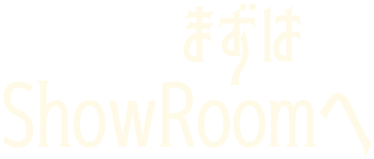 まずはShowRoomへ